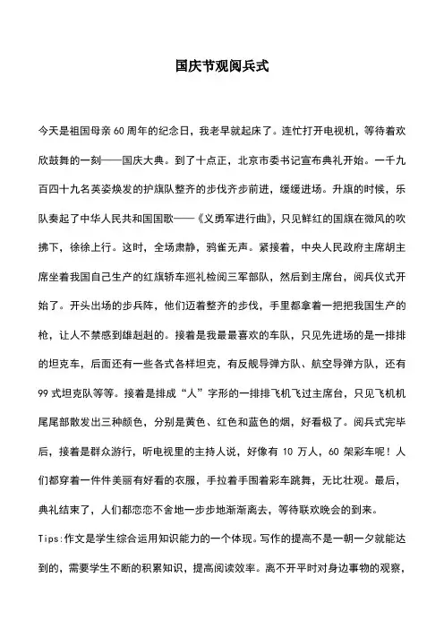 中小学作文素材：国庆节观阅兵式