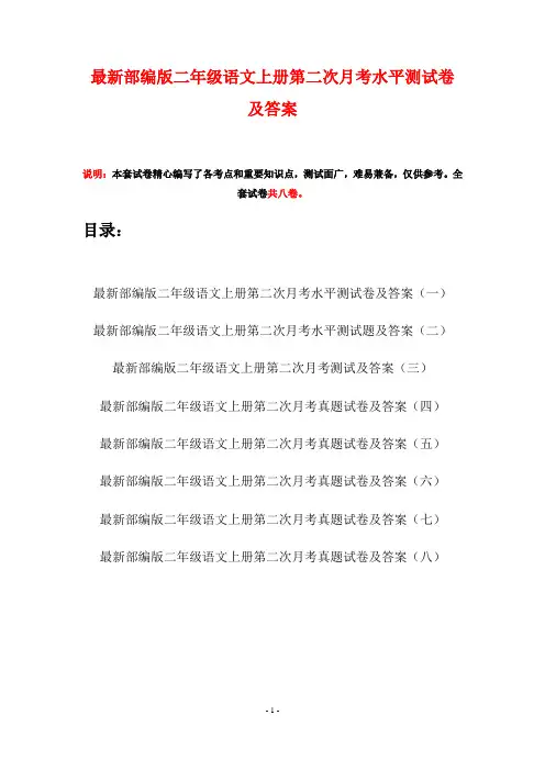 最新部编版二年级语文上册第二次月考水平测试卷及答案(八套)