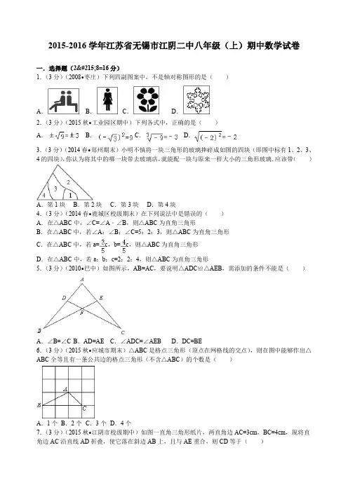 江苏省无锡市江阴二中八年级(上)期中数学试卷