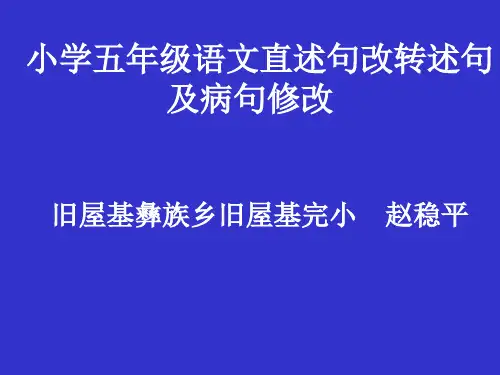 小学五年级语文直述句改转述句及病句修改
