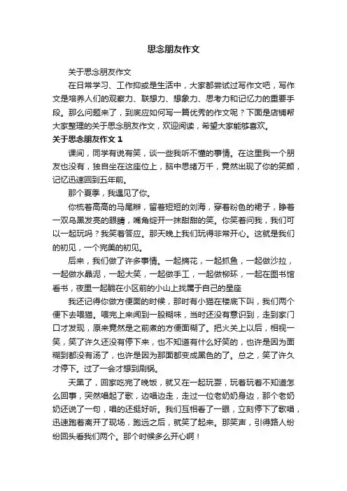 思念朋友作文