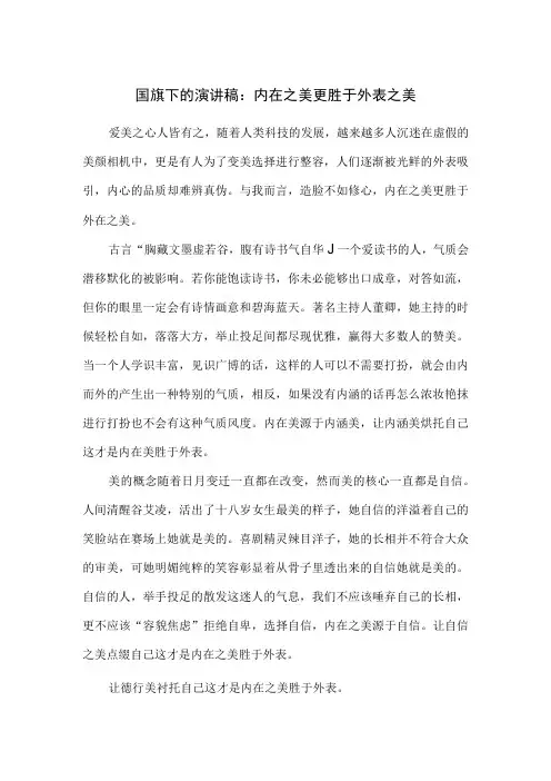 国旗下的演讲稿：内在之美更胜于外表之美
