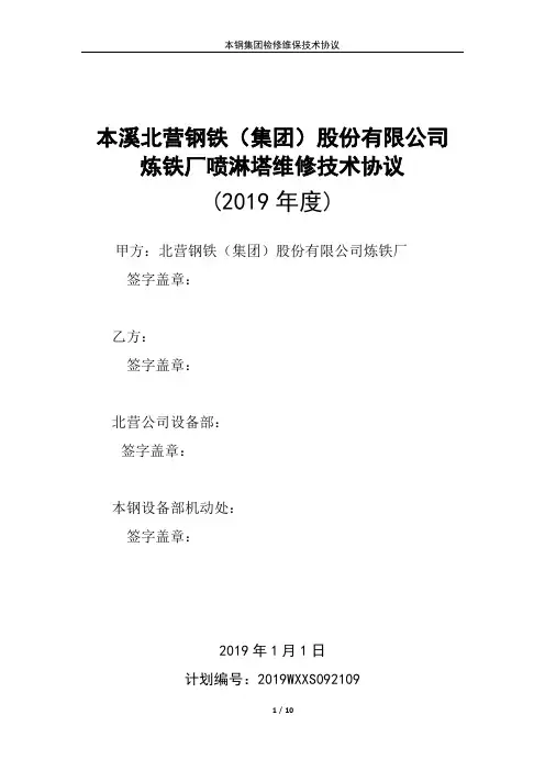北营炼铁厂喷淋塔维修技术协议