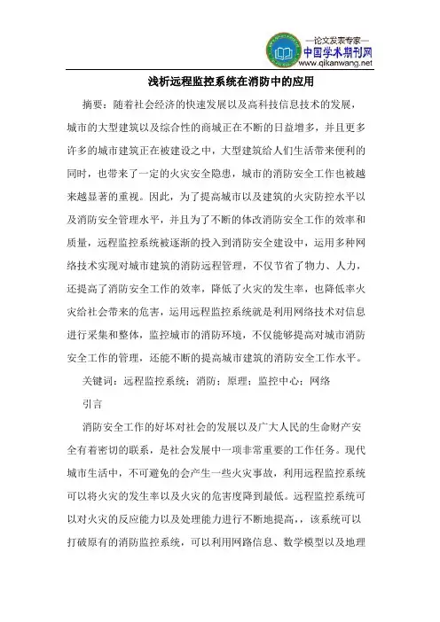 远程监控系统在消防中的应用