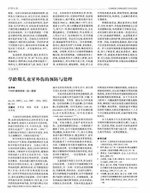 学龄期儿童牙外伤的预防与处理