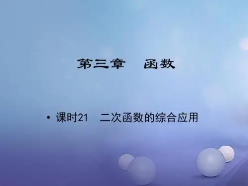 江西省中考数学教材知识复习第三章函数课时21二次函数的综合应用课件