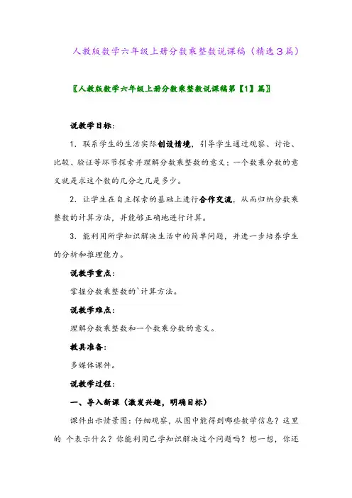 人教版数学六年级上册分数乘整数说课稿(精选3篇)