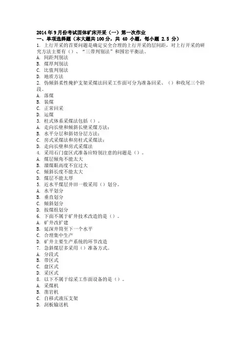 2014年9月份考试固体矿床开采(一)第一次作业