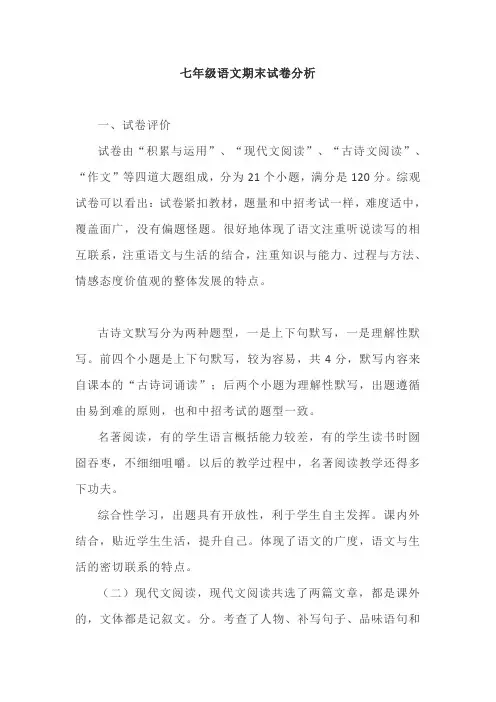 七年级语文期末试卷分析