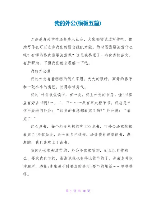 我的外公(模板五篇)