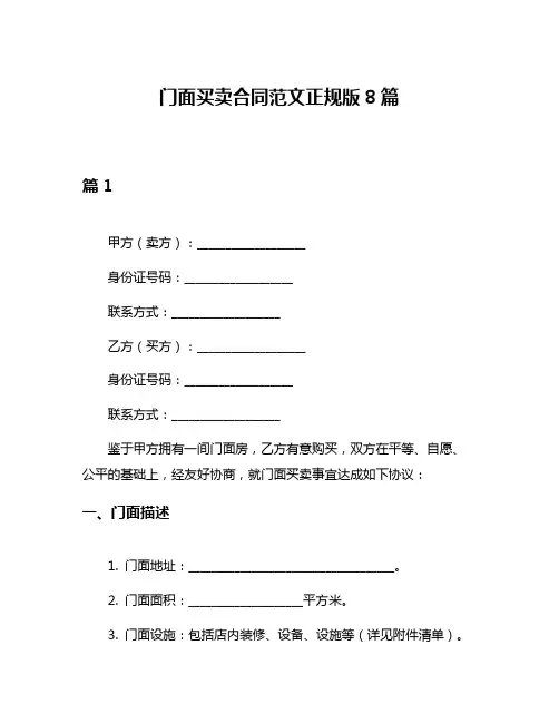门面买卖合同范文正规版8篇