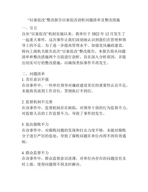“以案促改”整改报告以案促改剖析问题清单及整改措施
