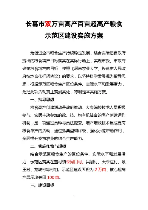 长葛市万亩高产百亩超高产粮食示范区建设实施方案
