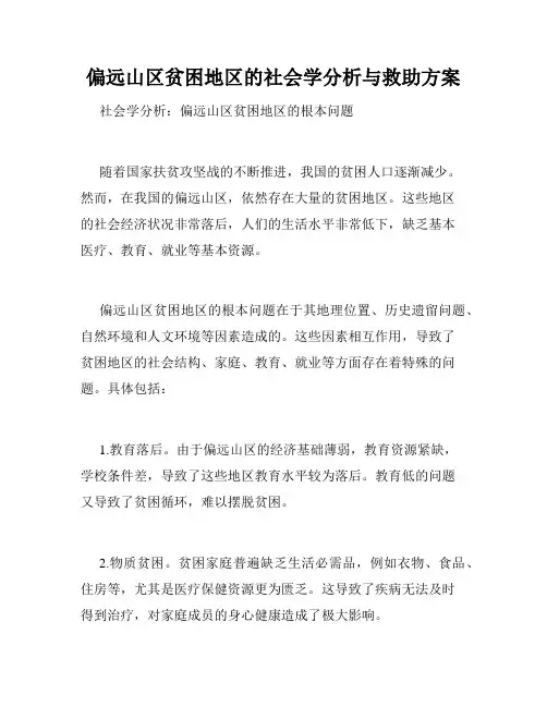 偏远山区贫困地区的社会学分析与救助方案
