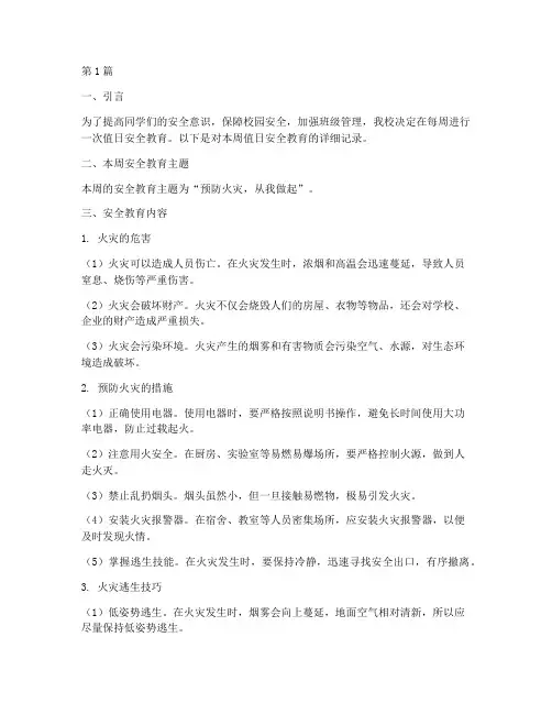 值日安全教育内容记录(2篇)