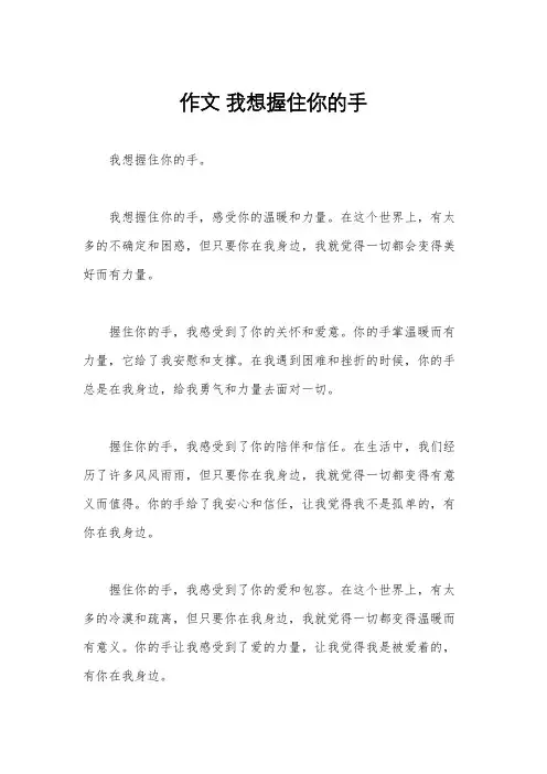 作文 我想握住你的手