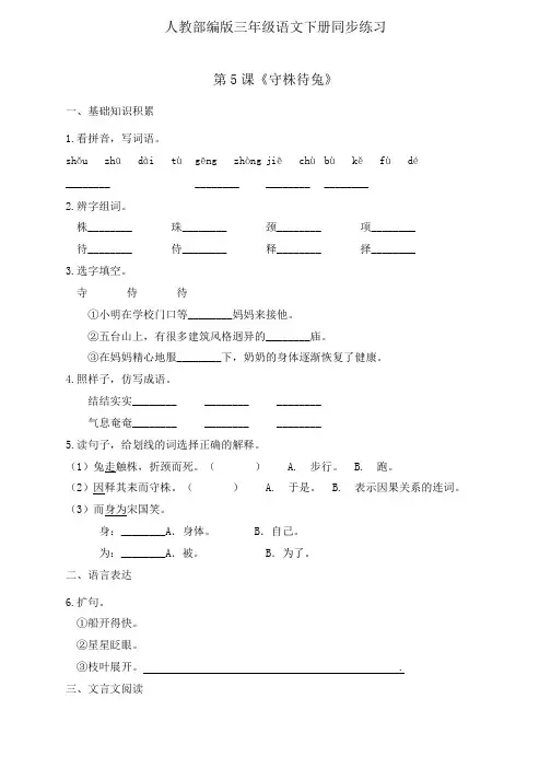 人教部编版三年级下册语文一课一练-5《守株待兔》(有答案)