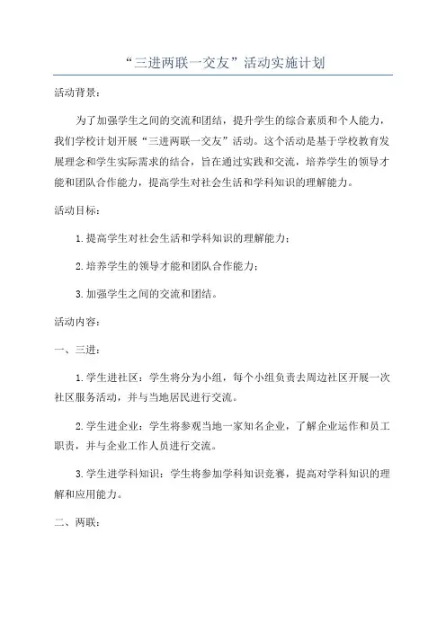 “三进两联一交友”活动实施计划