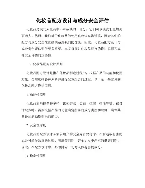 化妆品配方设计与成分安全评估