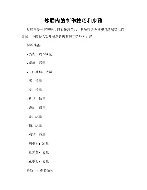 炒腊肉的制作技巧和步骤