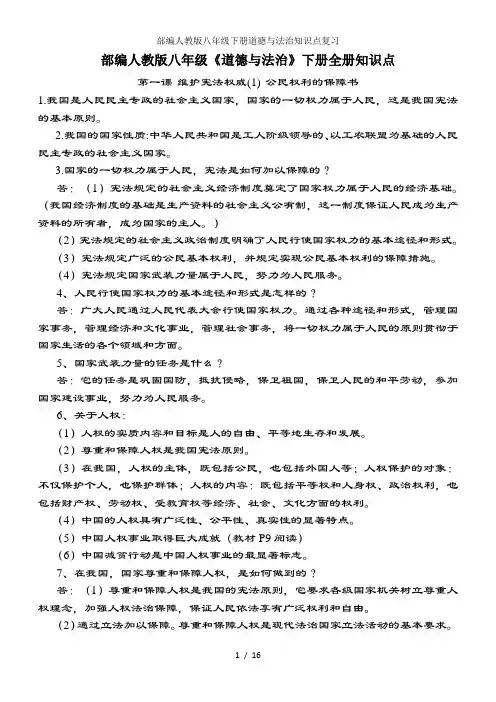 部编人教版八年级下册道德与法治知识点复习