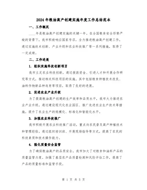 2024年粮油高产创建实施年度工作总结范本（2篇）