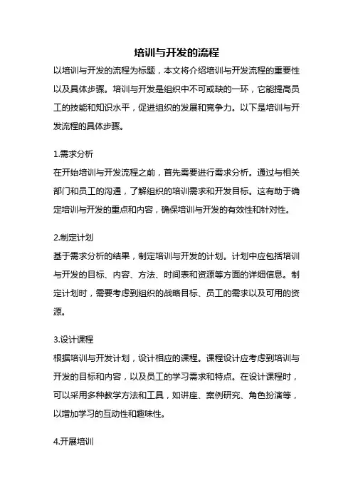 培训与开发的流程