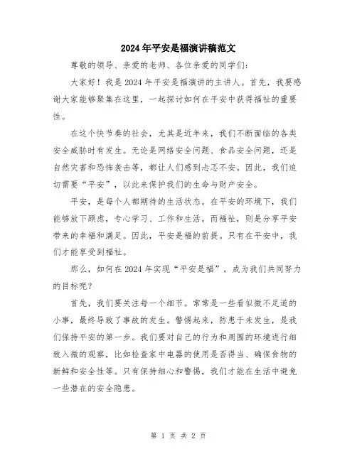 2024年平安是福演讲稿范文