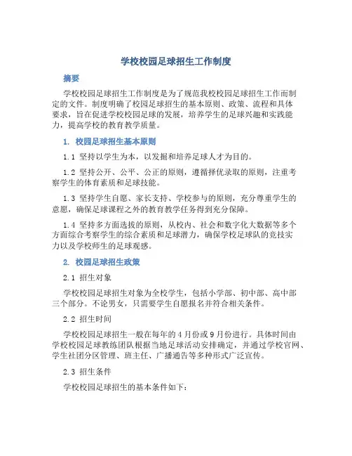 学校校园足球招生工作制度1