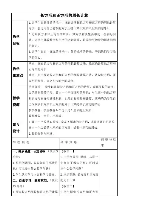 苏教版三年级上册数学教案 长方形和正方形的周长计算教学设计