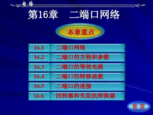 电路-第五版(邱关源)第十六章ppt课件