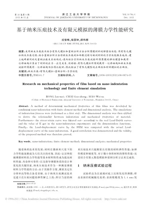 基于纳米压痕技术及有限元模拟的薄膜力学性能研究