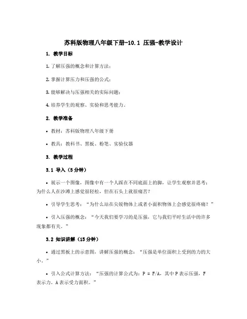 苏科版物理八年级下册-10.1 压强-教学设计