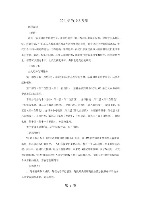 (教科版)小学五年级语文下册  快乐书屋七《20世纪的10大发明》教案-教学文档
