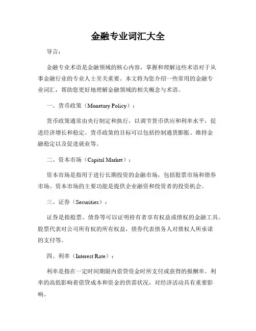 金融专业词汇大全