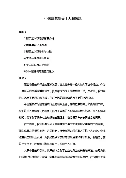 中国建筑新员工入职感想