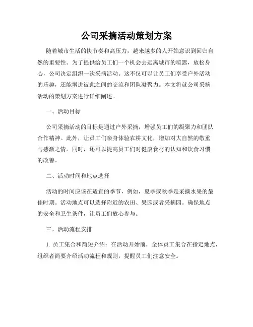 公司采摘活动策划方案