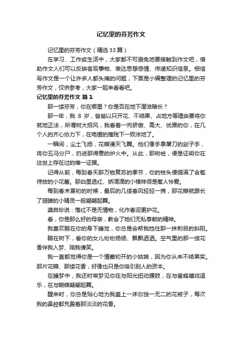 记忆里的芬芳作文