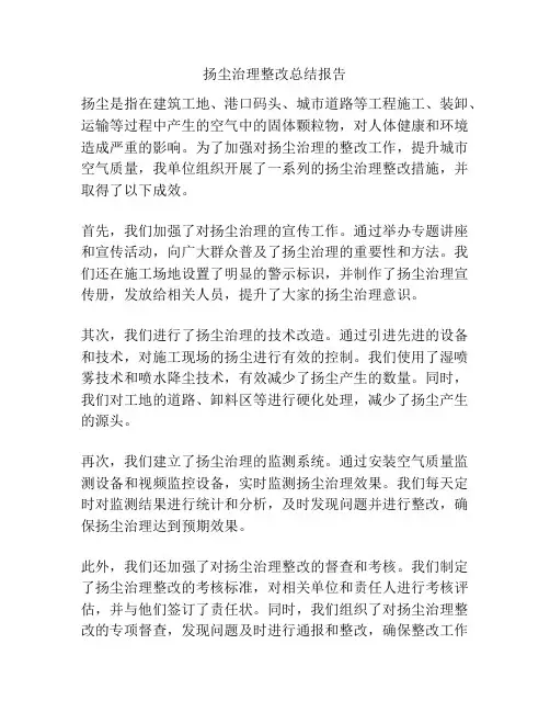 扬尘治理整改总结报告