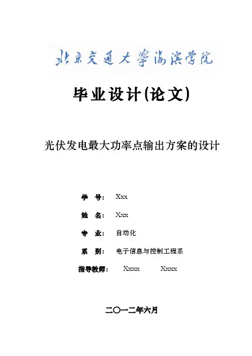光伏发电最大功率点输出方案的设计