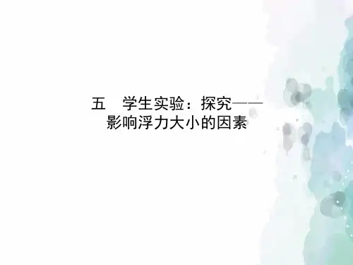 北师大版-物理-八年级下册-8.5 学生实验探究-影响浮力大小的因素