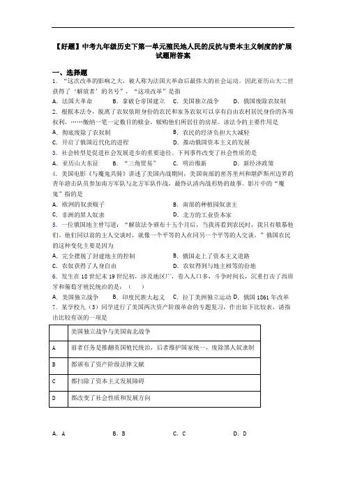 【好题】中考九年级历史下第一单元殖民地人民的反抗与资本主义制度的扩展试题附答案