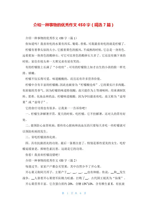 介绍一种事物的优秀作文450字(精选7篇)