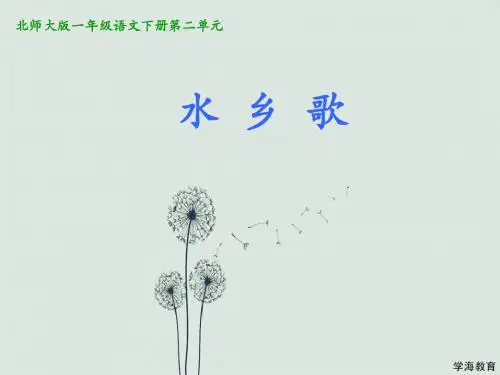 水乡歌【优质课件1】.ppt