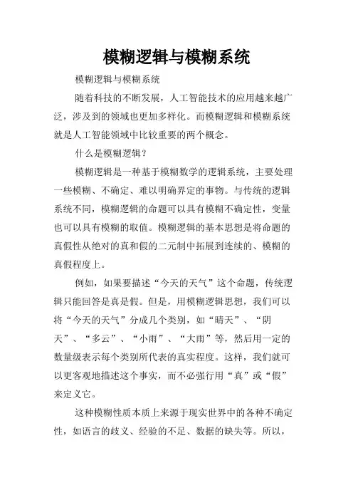 模糊逻辑与模糊系统