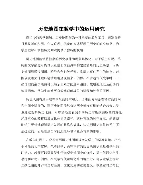 历史地图在教学中的运用研究