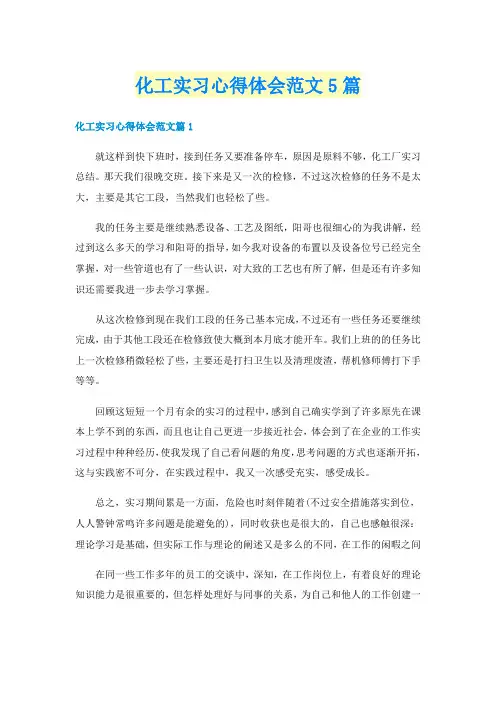 化工实习心得体会范文5篇