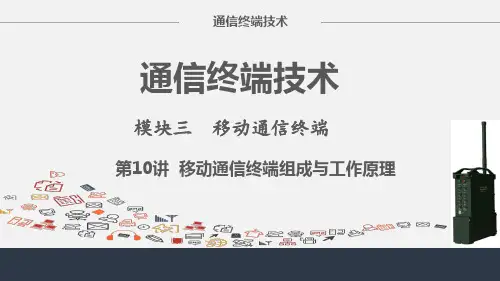 移动通信终端构成与工作原理