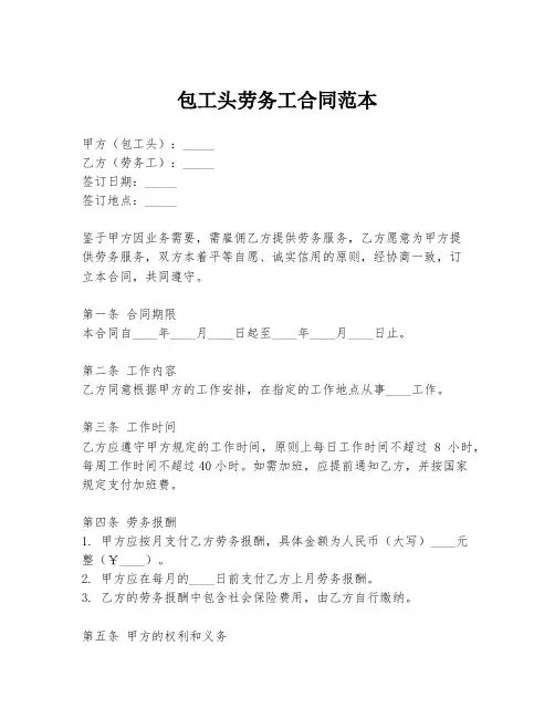 包工头劳务工合同范本