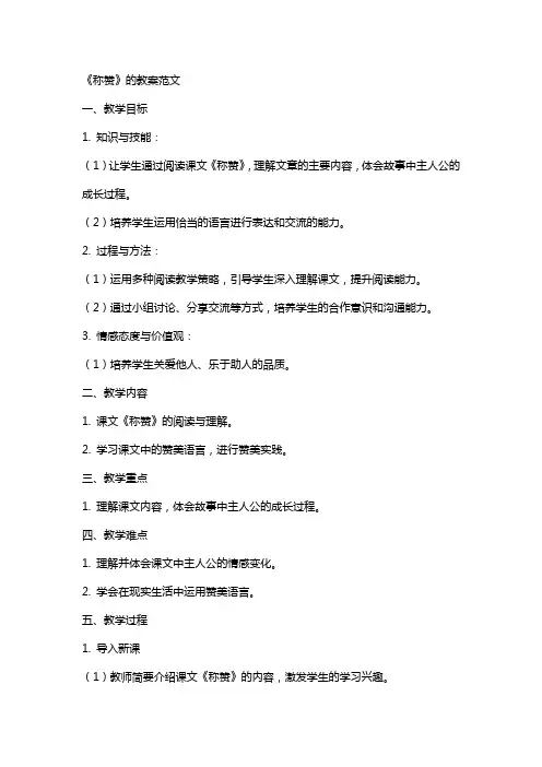 《称赞》的教案范文